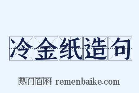 冷金纸造句是什么意思的图片